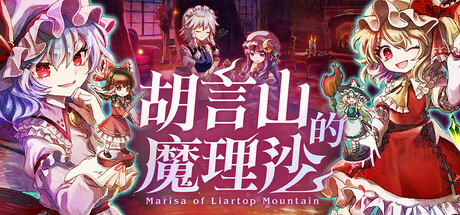 胡言山的魔理沙（Marisa of Liartop Mountain）免安装中文版下载