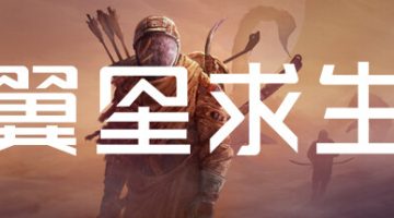 翼星求生联机版（ICARUS Online）免安装中文版下载