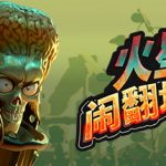 火星人闹翻地球（Mars Attracts）免安装中文版下载