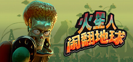 火星人闹翻地球（Mars Attracts）免安装中文版下载