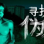 寻找伪人（No, I’m not a Human）免安装中文版下载