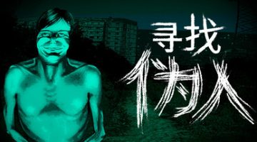 寻找伪人（No, I’m not a Human）免安装中文版下载