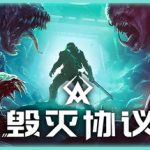 毁灭协议（Moros Protocol）免安装中文版下载