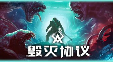 毁灭协议（Moros Protocol）免安装中文版下载