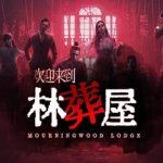 欢迎来到林葬屋（Mourningwood Lodge）免安装中文版下载