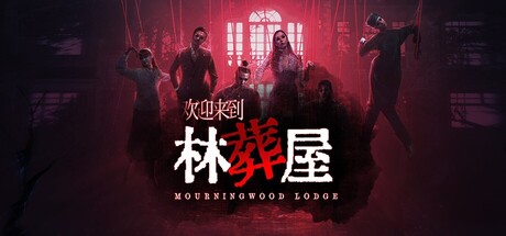 欢迎来到林葬屋（Mourningwood Lodge）免安装中文版下载