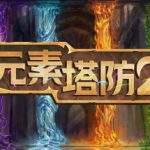 元素塔防2（Element TD 2 – Tower Defense）免安装中文版下载