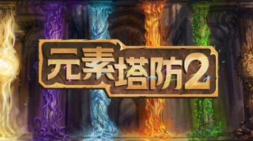 元素塔防2（Element TD 2 – Tower Defense）免安装中文版下载