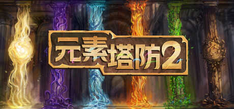 元素塔防2（Element TD 2 – Tower Defense）免安装中文版下载