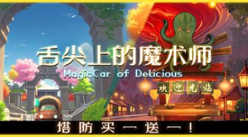 舌尖上的魔术师（MagicCar of Delicious）免安装中文版下载