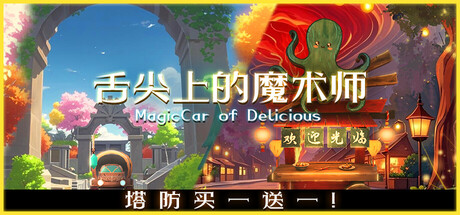 舌尖上的魔术师（MagicCar of Delicious）免安装中文版下载