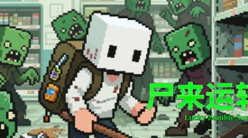 尸来运转（Lucky Zombie Survival）免安装中文版下载