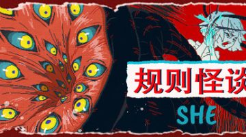 规则怪谈：SHE（The Rule Of SHE）免安装中文版下载