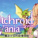 魔法少女的奇境探险（Witchroid Vania: A Magical Girl’s Fantastical Adventures） 免安装中文版下载