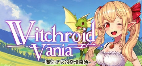 魔法少女的奇境探险（Witchroid Vania: A Magical Girl’s Fantastical Adventures） 免安装中文版下载