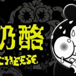 烂奶酪（Bad Cheese）免安装中文版下载