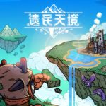 遗民天境（CloudDwellers）免安装中文版下载