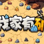 我家有矿（Fracture Field）免安装中文版下载