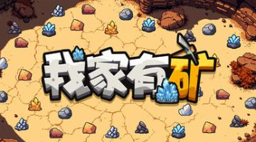 我家有矿（Fracture Field）免安装中文版下载