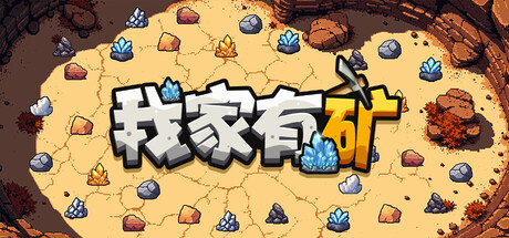 我家有矿（Fracture Field）免安装中文版下载