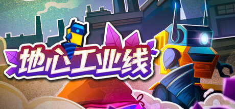 地心工业线（Chipmatic）免安装中文版下载