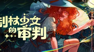 制杖少女的审判（Wandness: WandCraft Survivor  v1.0）免安装中文版下载