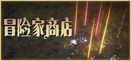 冒险家商店（Loot Tycoon）免安装中文版下载