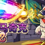 魔鸡马奇克2（Machick 2）免安装中文版下载