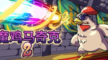 魔鸡马奇克2（Machick 2）免安装中文版下载