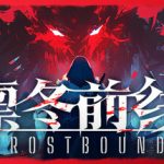 凛冬前线（FrostBound）免安装中文版下载