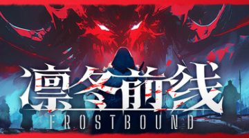 凛冬前线（FrostBound）免安装中文版下载