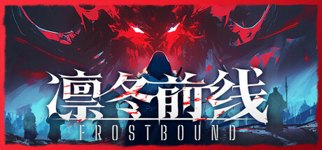 凛冬前线（FrostBound）免安装中文版下载