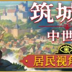 筑城记：中世纪（City Tales – Medieval Era）免安装中文版下载