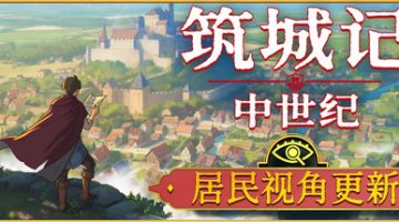 筑城记：中世纪（City Tales – Medieval Era）免安装中文版下载