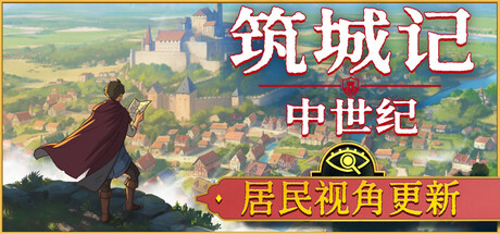 筑城记：中世纪（City Tales – Medieval Era）免安装中文版下载