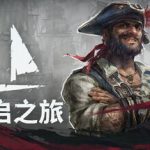 风启之旅联机版（Windrose Online）免安装中文版下载