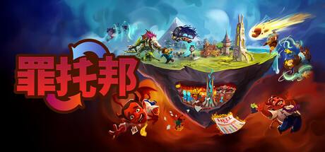 罪托邦（Sintopia）免安装中文版下载