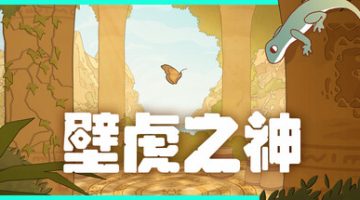 壁虎之神（Gecko Gods）免安装中文版下载
