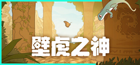 壁虎之神（Gecko Gods）免安装中文版下载