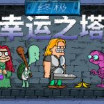 终极幸运之塔（Lucky Tower Ultimate）免安装中文版下载