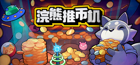 浣熊推币机（v1.0.8）免安装中文版下载