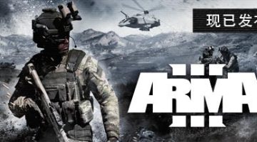 武装突袭3/Arma 3