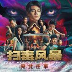 扫毒风暴：宛北往事/The Narcotic Operation