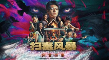 扫毒风暴：宛北往事/The Narcotic Operation