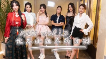 Miss World世界小姐养成日记/Miss World Love Growth Diary