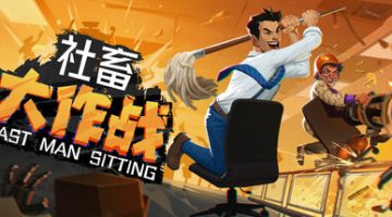 社畜大作战/Last Man Sitting