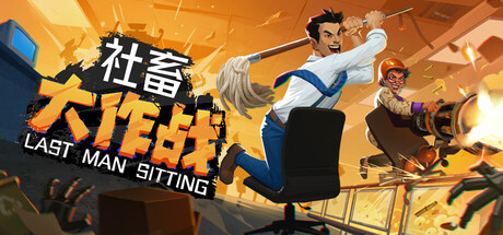 社畜大作战/Last Man Sitting