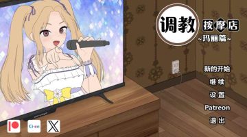 [步兵SLG/调教] 调教按摩店～阿琳篇～ 飼いならすマッサージ店 ～アリン編～ Not ver.0.8.1 官中步兵版 [880M]