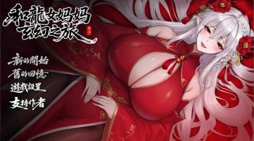 [爆款RPG/小马拉大车/步兵] 我和龙女妈妈的玄幻之旅 私と竜娘母親の幻想冒険 v0.332b 官中步兵版+存档 [1.70G]