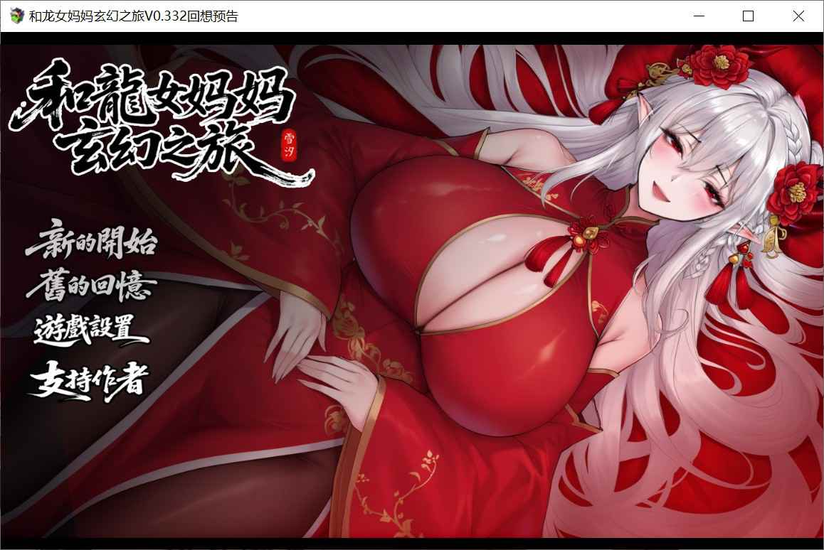 [爆款RPG/小马拉大车/步兵] 我和龙女妈妈的玄幻之旅 私と竜娘母親の幻想冒険 v0.332b 官中步兵版+存档 [1.70G]